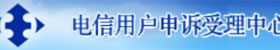 电信用户申诉受理中心