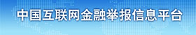 中国互联网金融举报信息平台