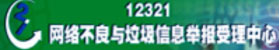 12321网络不良与垃圾信息举报受理中心