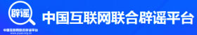 中国互联网联合辟谣平台