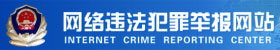 网络违法犯罪举报网址