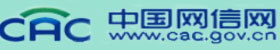 中国网信网