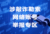 敲诈勒索