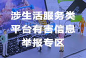 生活服务有害信息