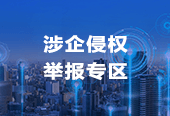 涉企侵权