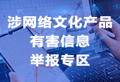文化产品有害信息