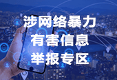 网络暴力