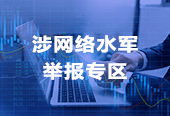 网络水军