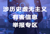 历史虚无主义