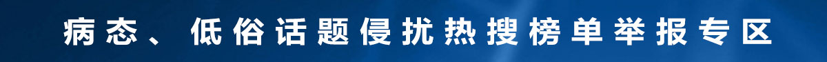 病态、低俗话题侵扰热搜榜单