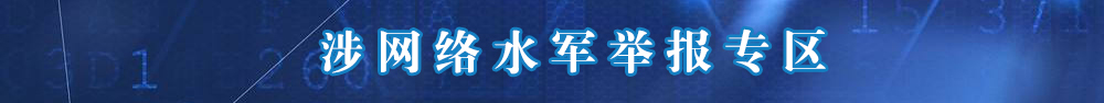 涉网络水军有害信息举报专区