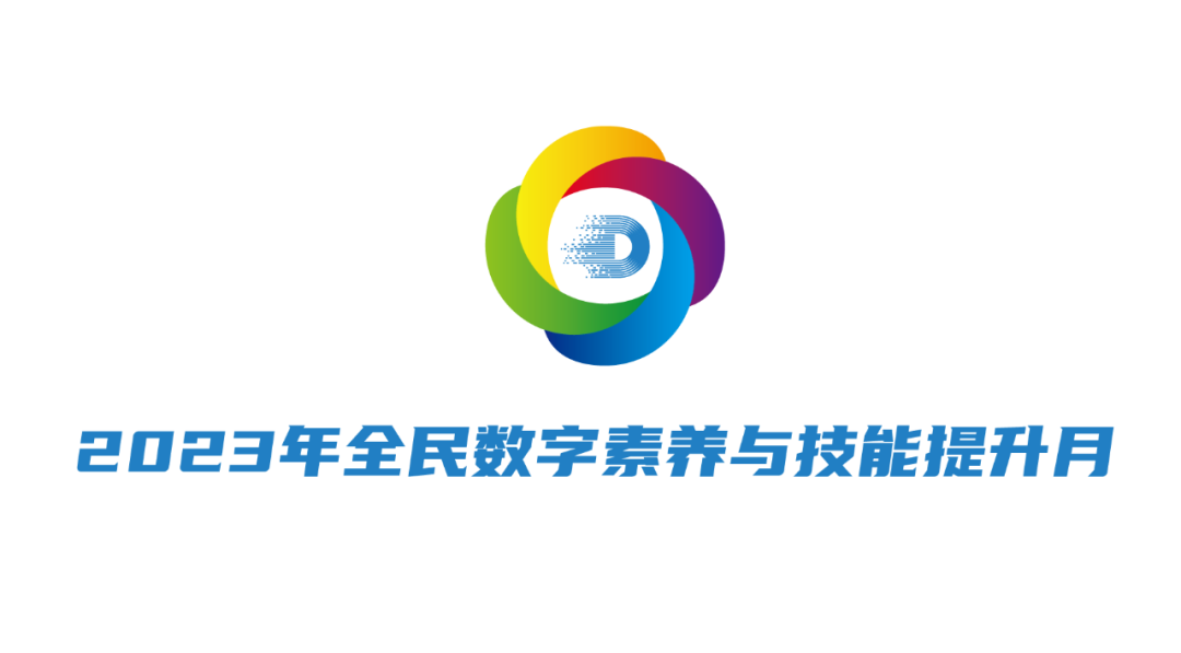 【甘快看】2023年甘肃省全民数字素养与技能提升月启动