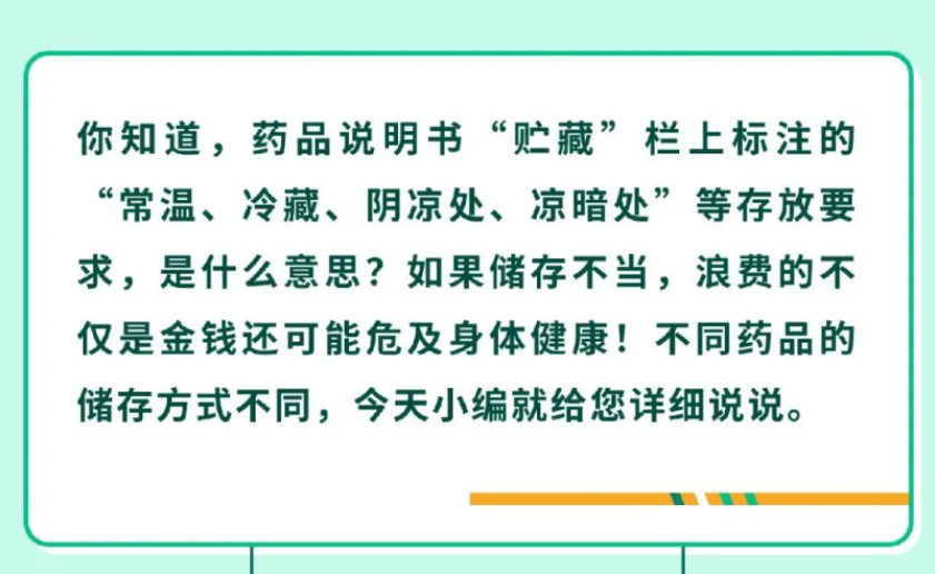 买回家的药品，你真的会储存吗？