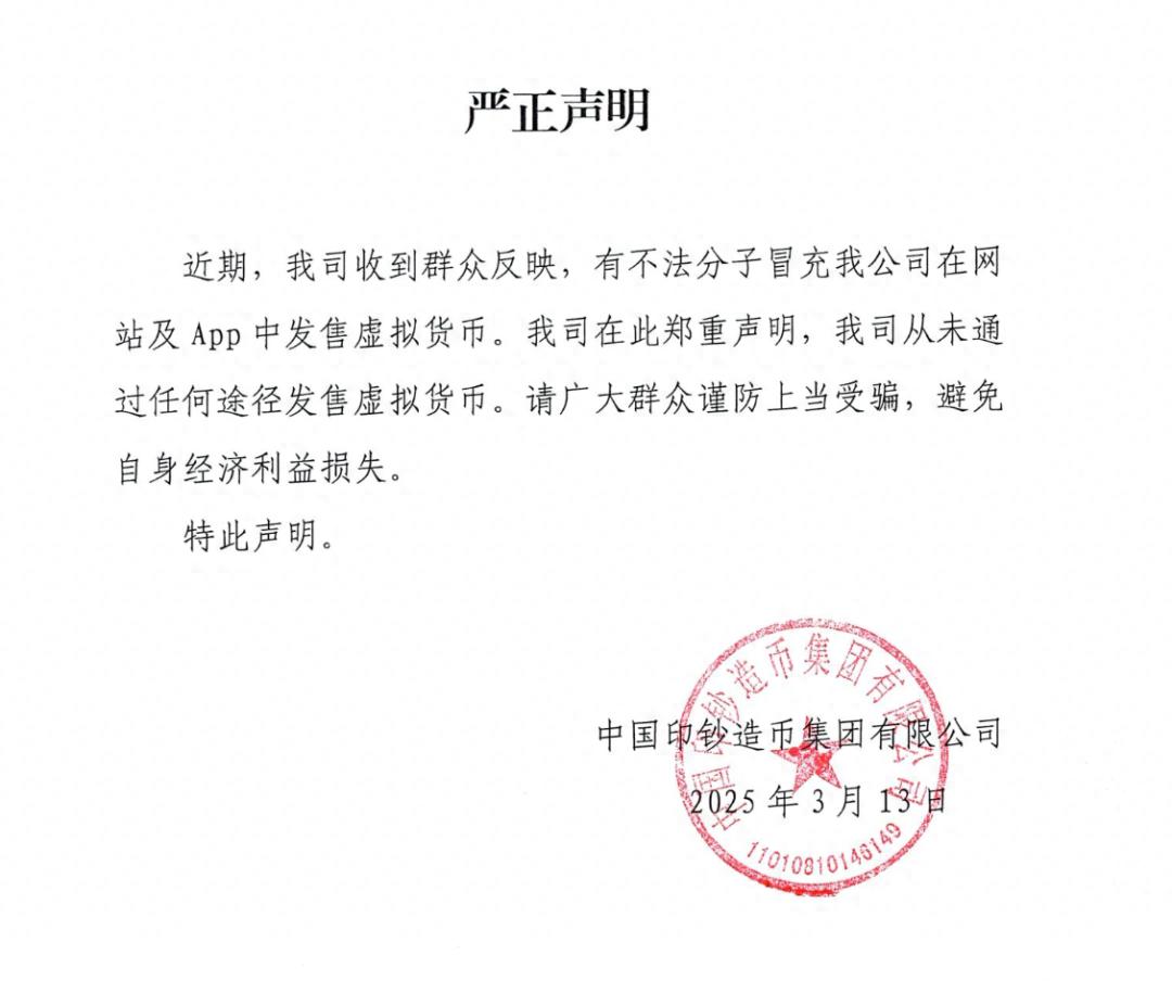 中国印钞造币集团严正声明