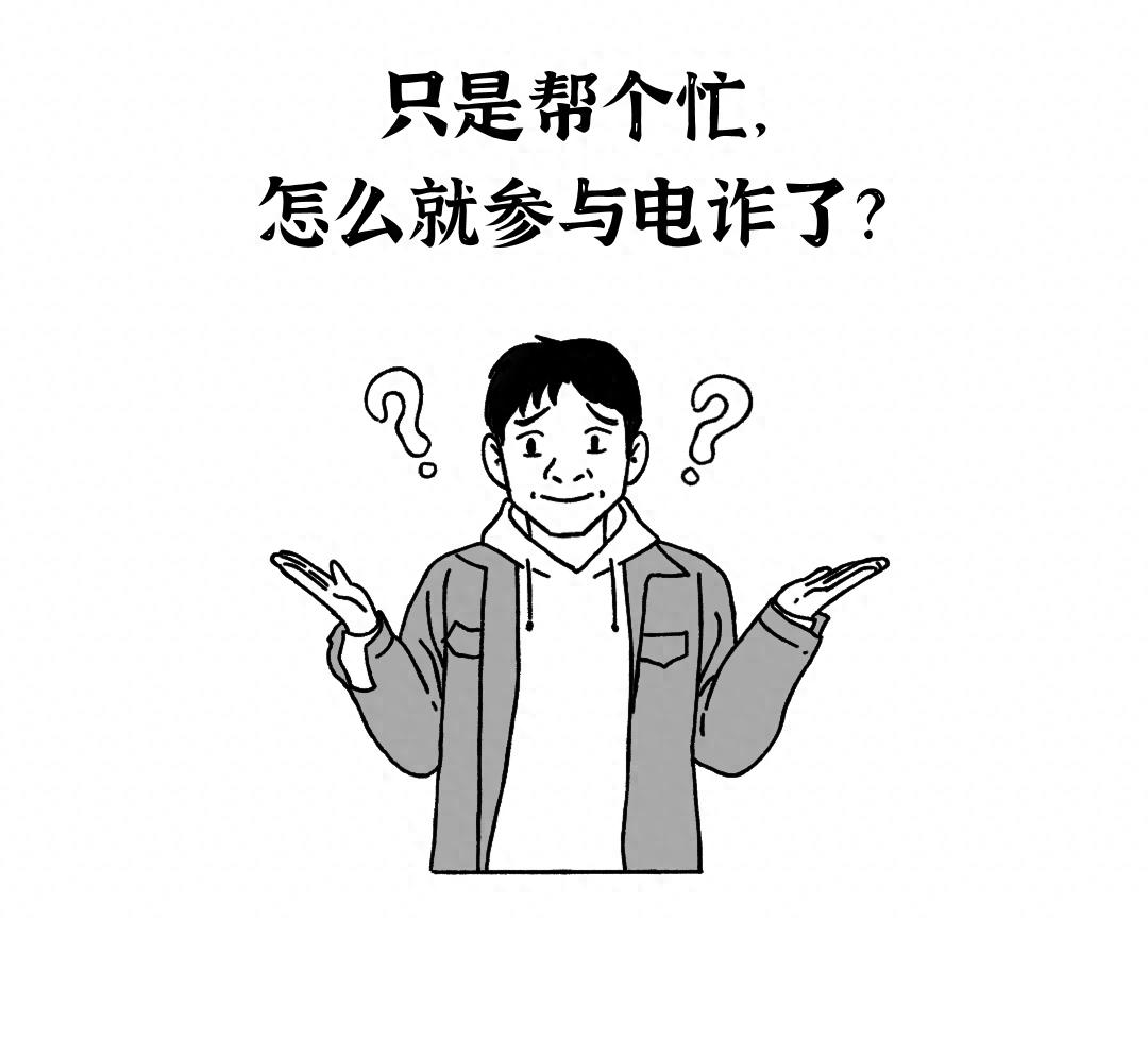 震惊！随手帮了个忙咋就成了骗子帮凶？