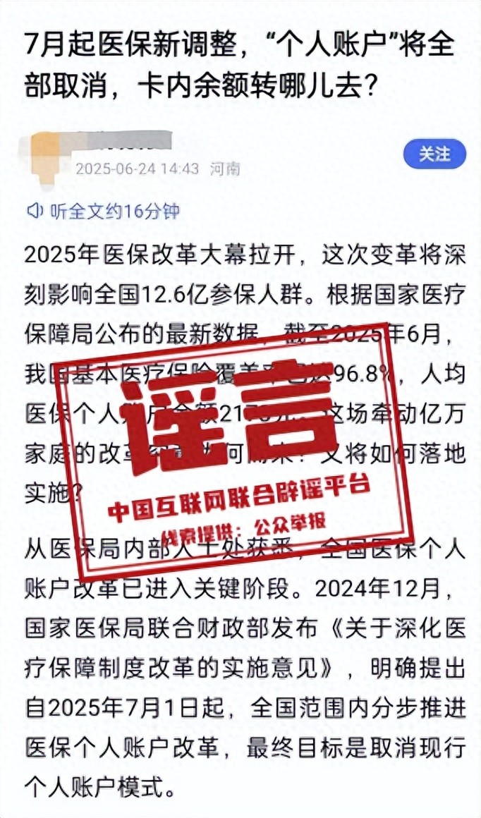 警惕！“医保‘个人账户’将全部取消”系旧谣新传