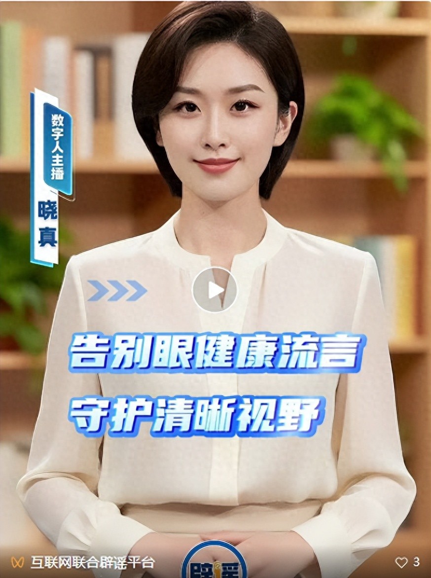 晓真播报｜告别眼健康流言，守护清晰视野