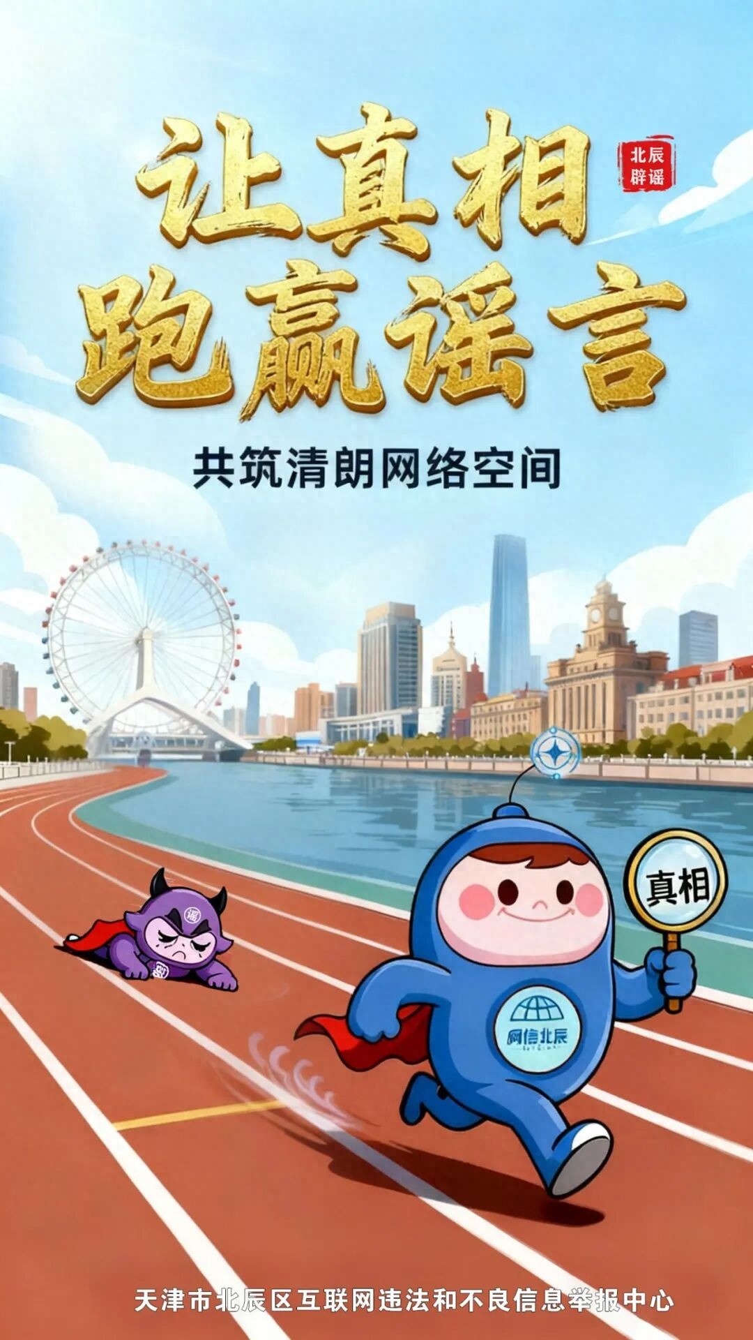 【关注】“让真相跑赢谣言”系列海报上新！