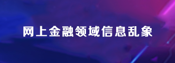 网上金融领域信息乱象
