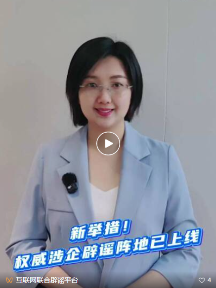 大“申”说辟谣丨新举措！权威涉企辟谣阵地已上线