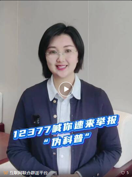 大“申”说辟谣丨12377喊你速来举报“伪科普”