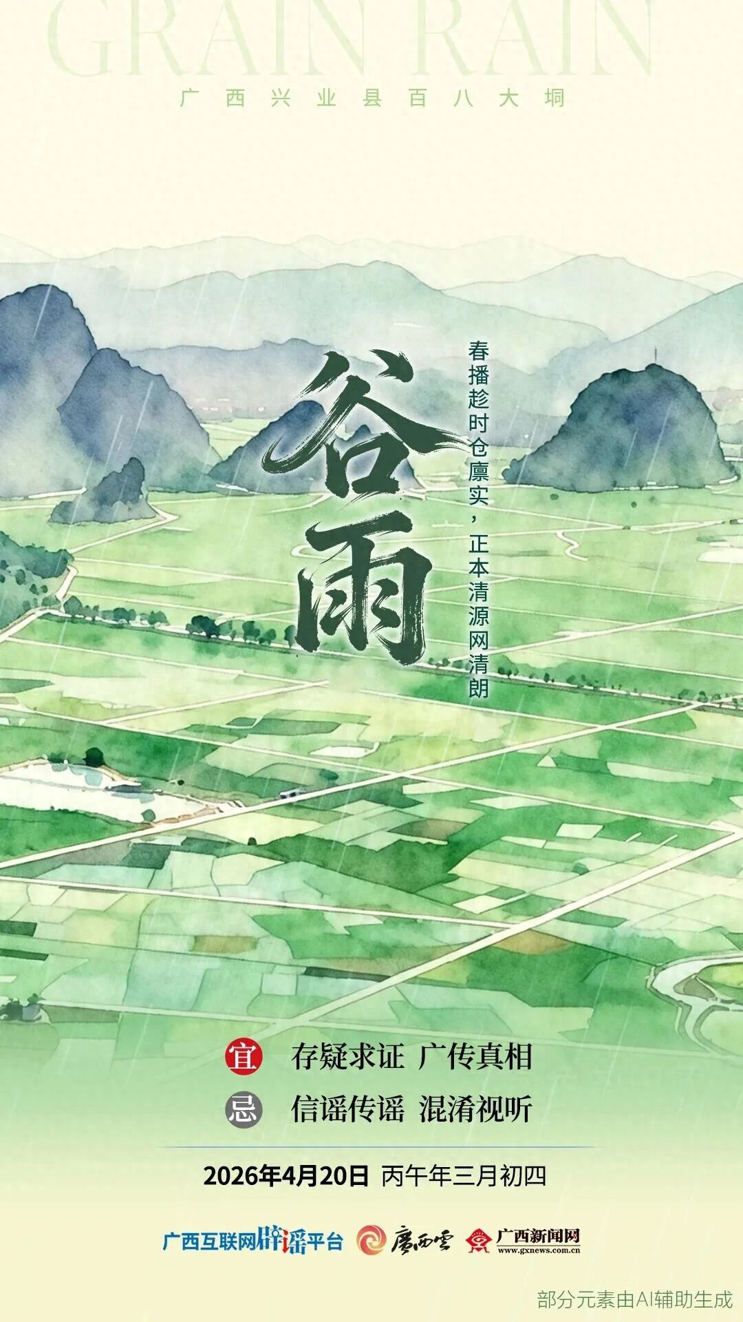 今日【谷雨】| 清风谷雨：谷雨当天不下雨，预示全年旱？真的吗？