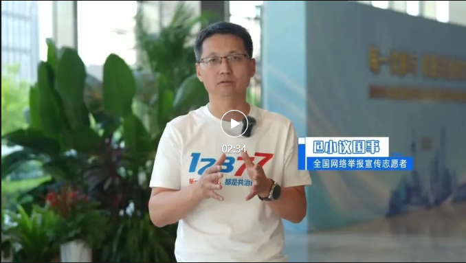 @小议国事：12377，网络举报要牢记