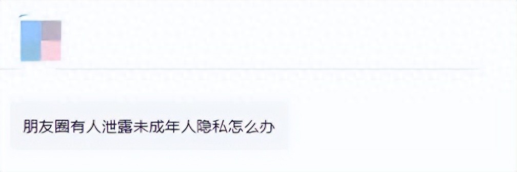 微信朋友圈泄露未成年人隐私，如何举报？