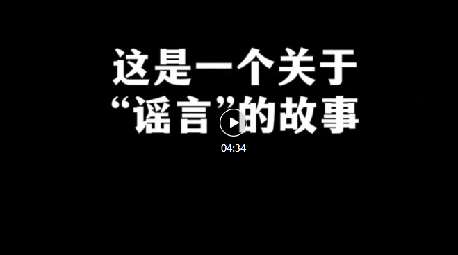 微电影丨指尖轻停，谣言止步