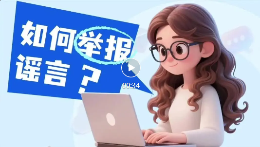 刷到AI假信息，举报胜过吐槽