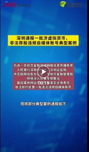 恶意炒作、假冒仿冒……深圳处置一批违规账号