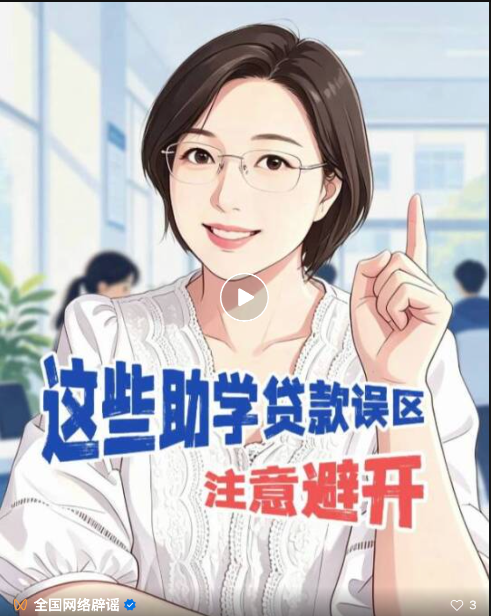 大“申”说辟谣 | 助学贷款有“代办捷径”？别被传言误导