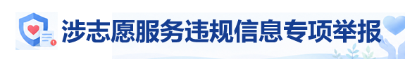 涉志愿服务违规信息