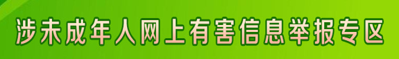 涉未成年人网上有害信息举报专区
