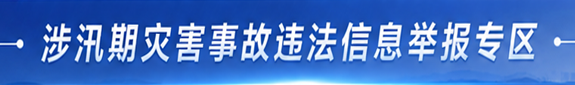 涉汛期灾害事故违法信息举报