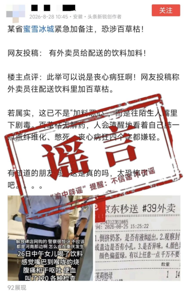 编造“外卖员饮料投百草枯”谣言！郑某被行政处罚