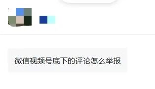 你问我答：在微信视频号咋举报有害评论？