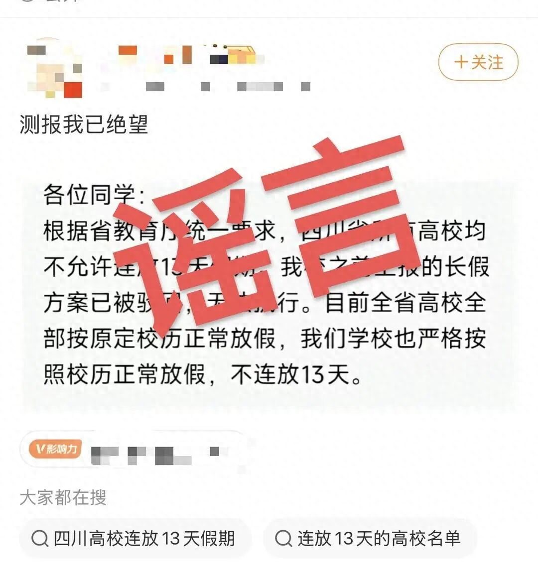 四川所有高校不允许连续放假13天？官方回应
