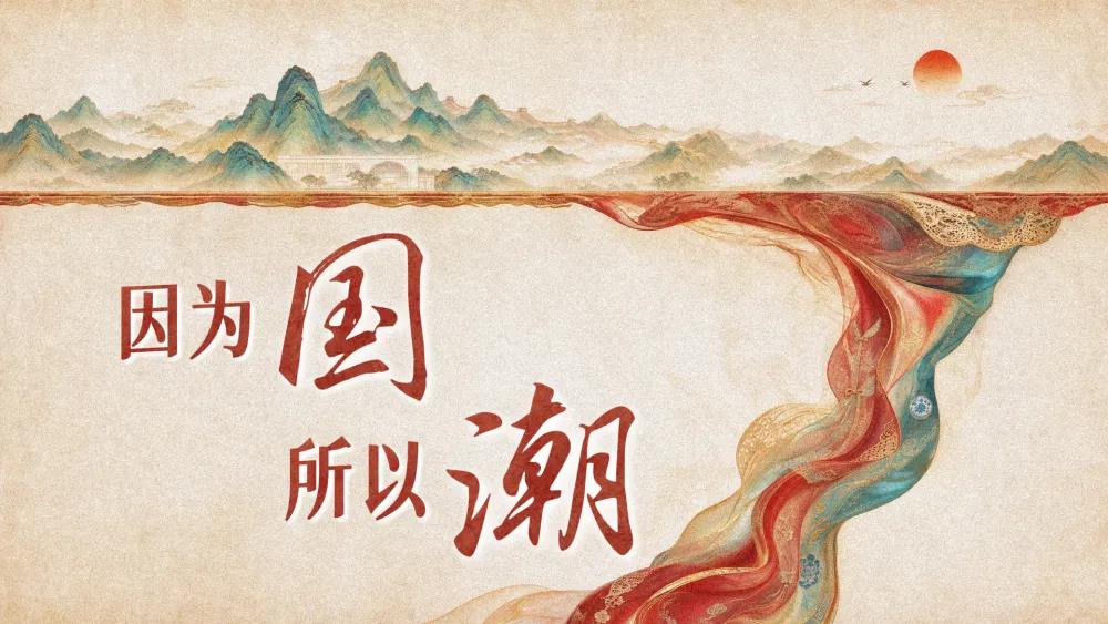 微视频｜因为国 所以潮