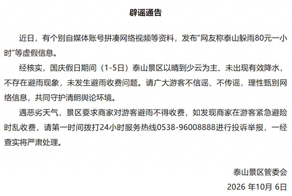 “泰山躲雨80元一小时”上热搜，景区辟谣