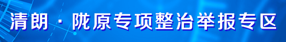 清朗·陇原专项整治举报专区