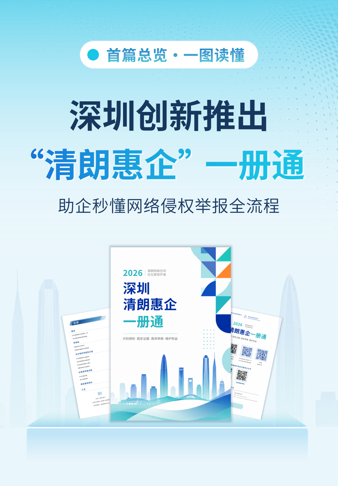 收好“一册通”，秒懂涉企侵权举报全流程