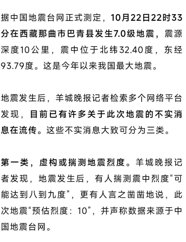 编造烈度、伪造震情画面、冒充震区人员博流量......西藏巴青7.0级地震，这些网传内容不实！