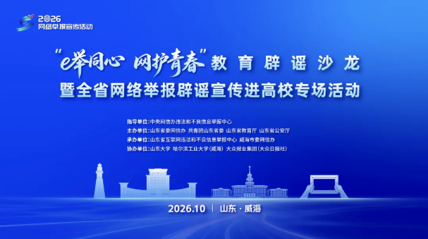 山东“教育辟谣沙龙”暨全省网络举报辟谣宣传进高校专场活动在山东大学（威海）举办