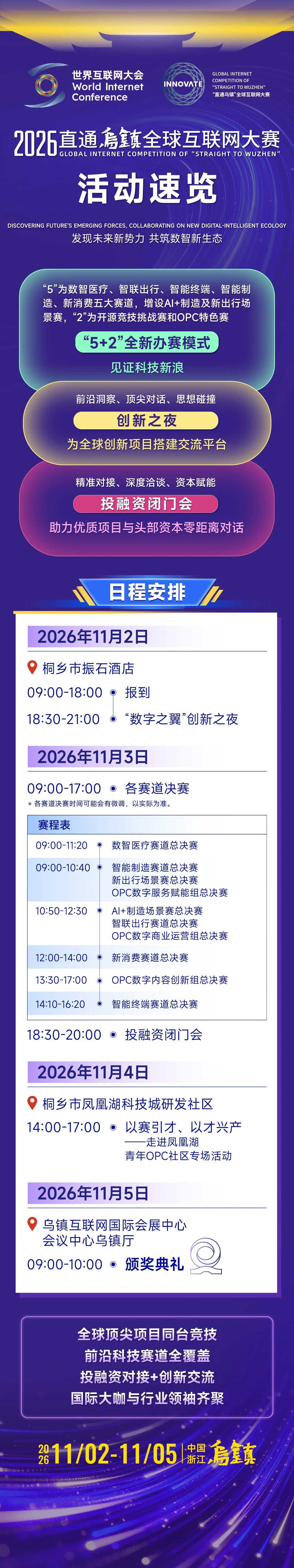“直通乌镇”全球互联网大赛，最新活动安排来了！