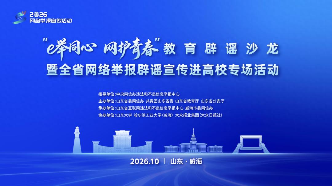 网护青春 谣言止于“治”者——写在首期山东教育辟谣沙龙举办之际